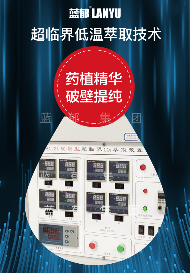 超临界低温萃取技术